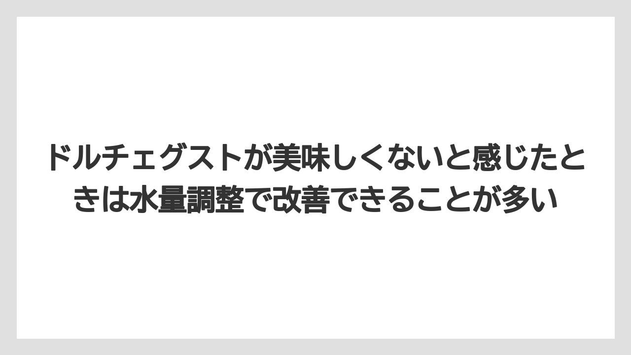 【カルディ】【コーヒー】【コーヒー豆】【スタバ】【ドルチェグスト】ドルチェグストが美味しくないと感じたときは水量調整で改善できることが多い