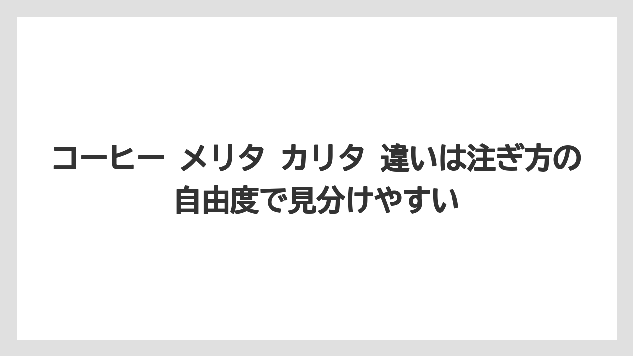【コーヒー】【セール】【ハリオ】【珈琲】【豆】コーヒー メリタ カリタ 違いは注ぎ方の自由度で見分けやすい