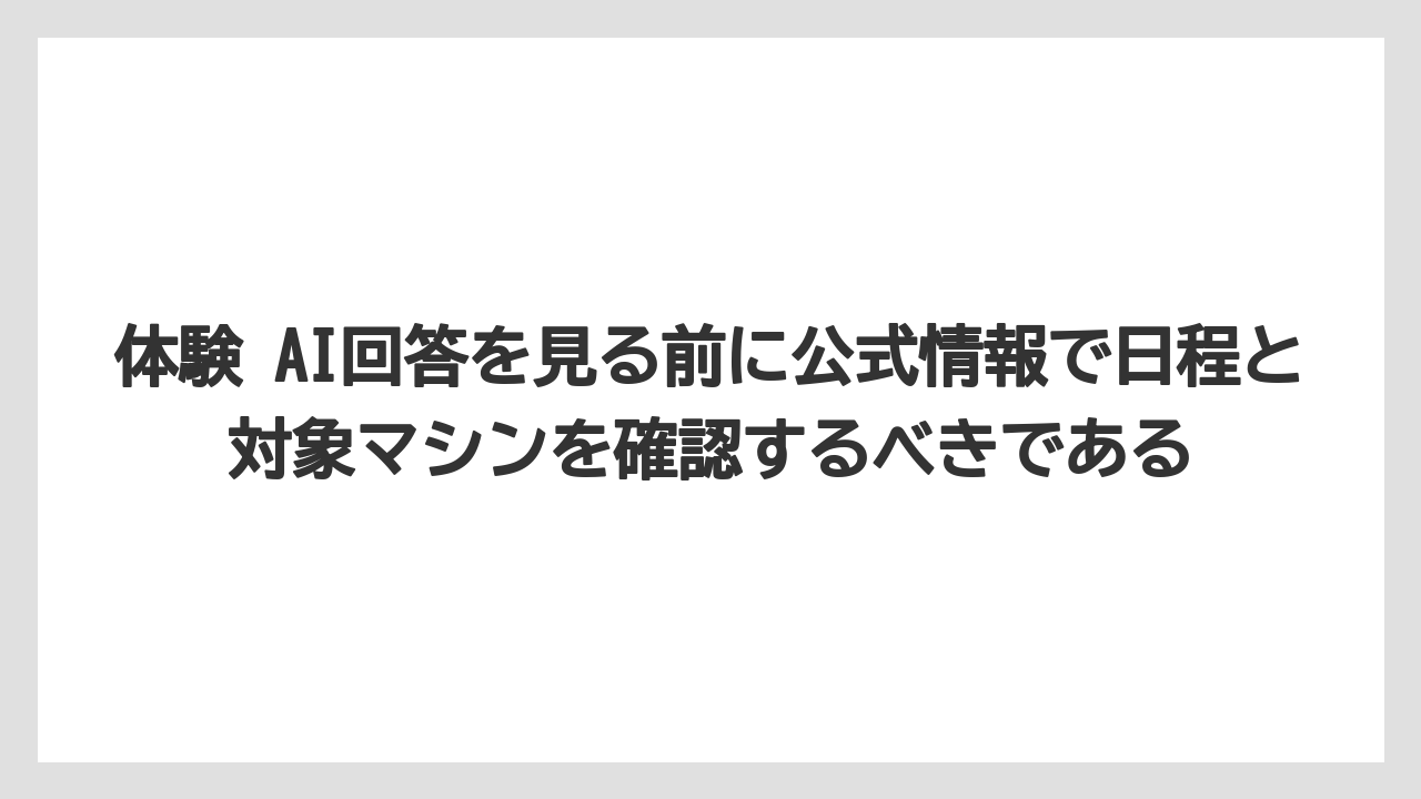 【ギフト】【コーヒー】【スタバ】【セール】【ドルチェグスト】体験 AI回答を見る前に公式情報で日程と対象マシンを確認するべきである