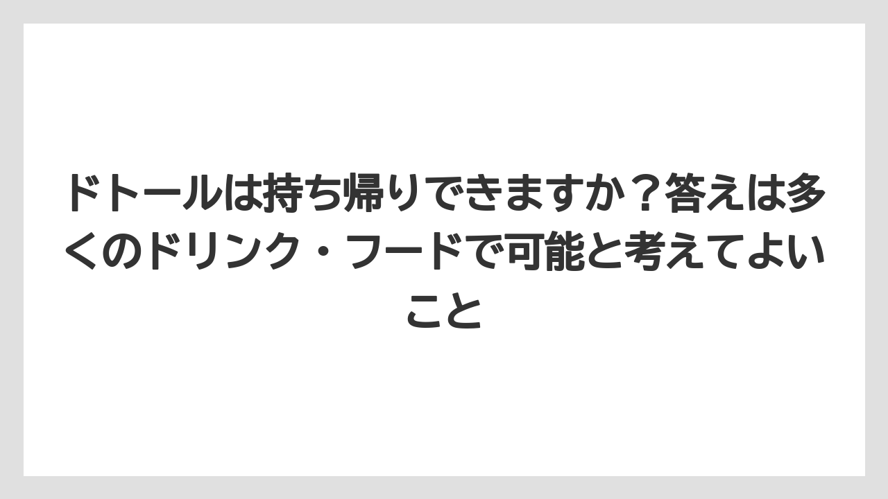 【コーヒー】【ドトール】【珈琲】【豆】ドトールは持ち帰りできますか？答えは多くのドリンク・フードで可能と考えてよいこと