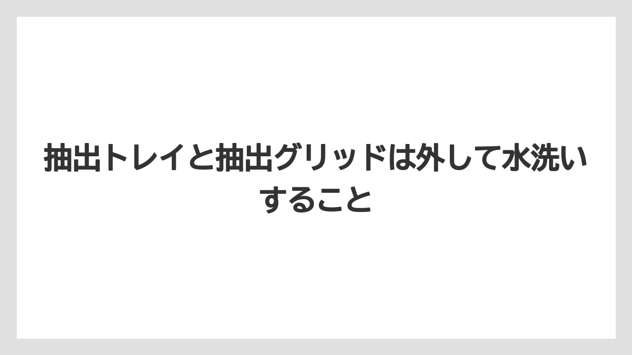 【コーヒー】【コーヒーミル】【コーヒー粉】【セール】【ドルチェグスト】抽出トレイと抽出グリッドは外して水洗いすること