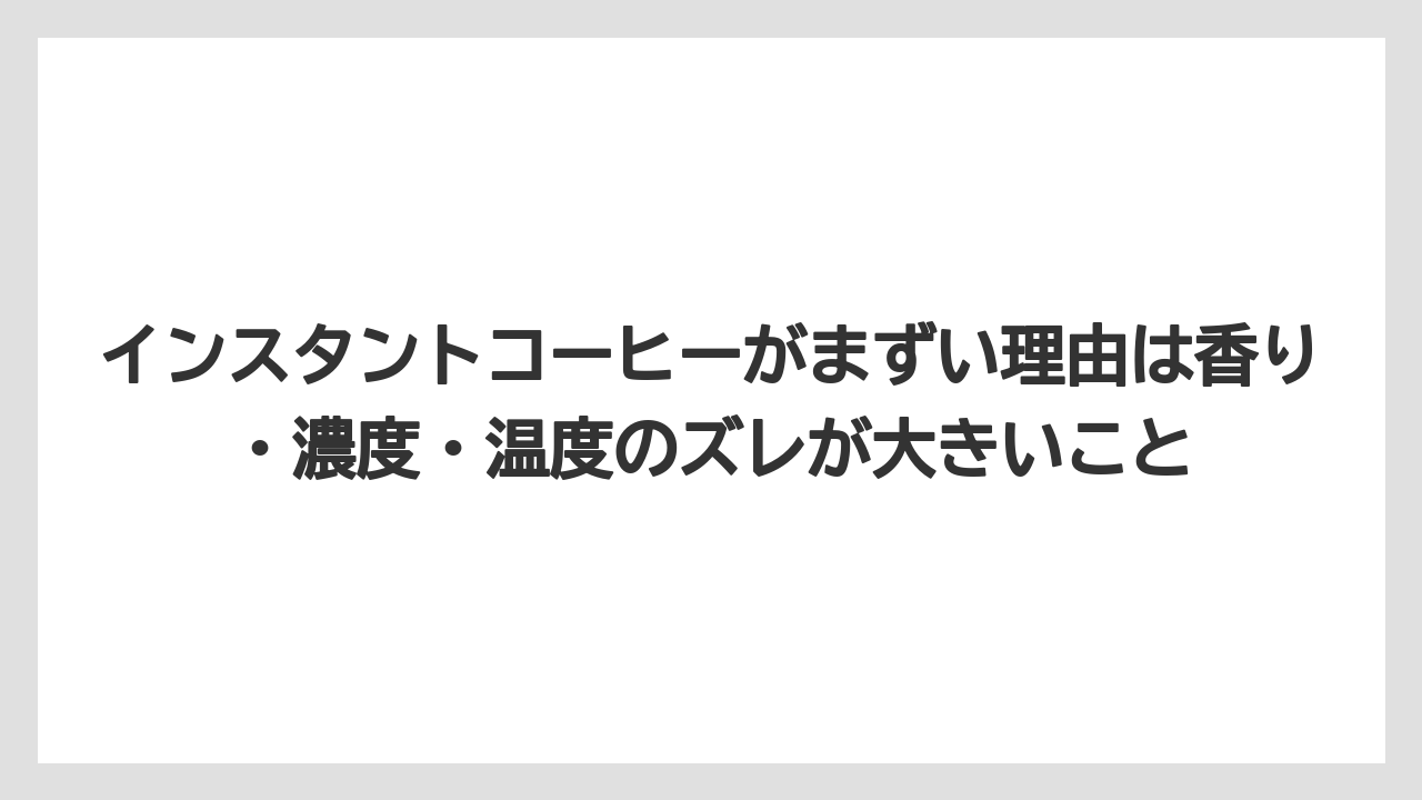 【コーヒー】【ドリップコーヒー】【バリスタ】【珈琲】【豆】インスタントコーヒーがまずい理由は香り・濃度・温度のズレが大きいこと