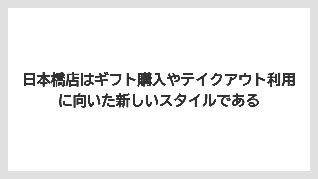 【ギフト】【コーヒー】【コーヒー豆】【珈琲】【豆】日本橋店はギフト購入やテイクアウト利用に向いた新しいスタイルである