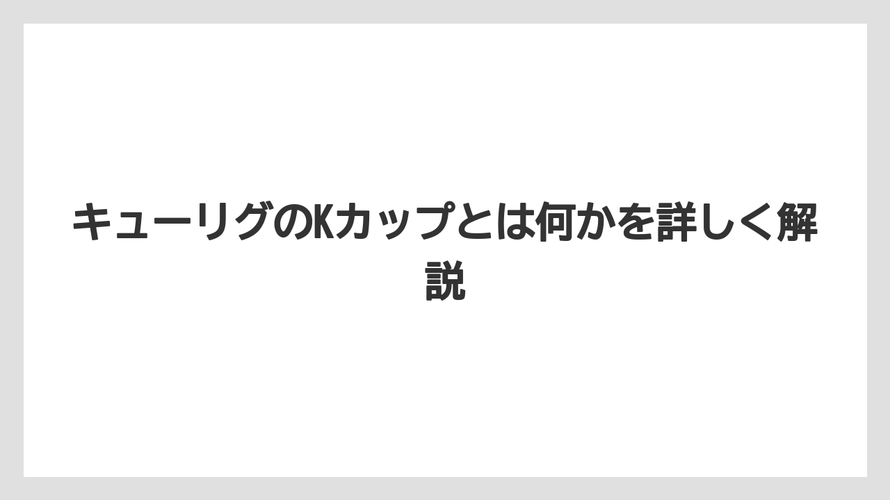 【コストコ】【コーヒー】【コーヒー豆】【セール】【ドリップコーヒー】キューリグのKカップとは何かを詳しく解説