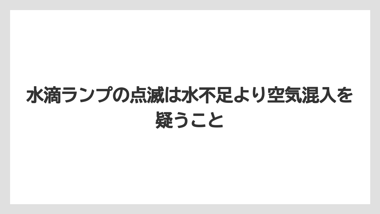 【コーヒー】【デロンギ】【ドリップコーヒー】【珈琲】水滴ランプの点滅は水不足より空気混入を疑うこと