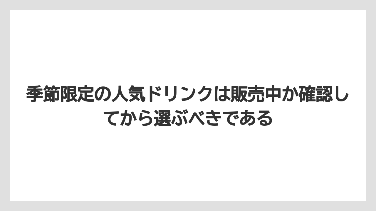 【コーヒー】【コーヒーミル】【コーヒー豆】【珈琲】【豆】季節限定の人気ドリンクは販売中か確認してから選ぶべきである