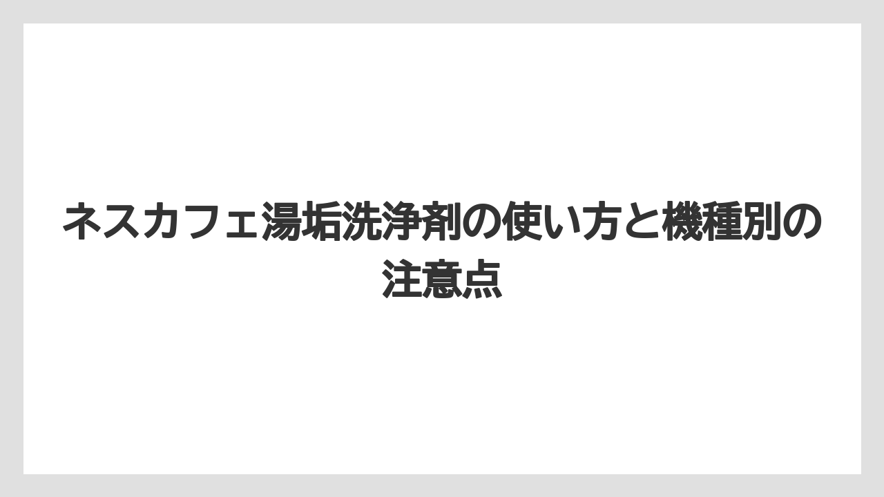 【コーヒー】【ドルチェグスト】【ネスプレッソ】【バリスタ】【珈琲】湯垢洗浄剤を使う前に酢を使わないことが重要であること