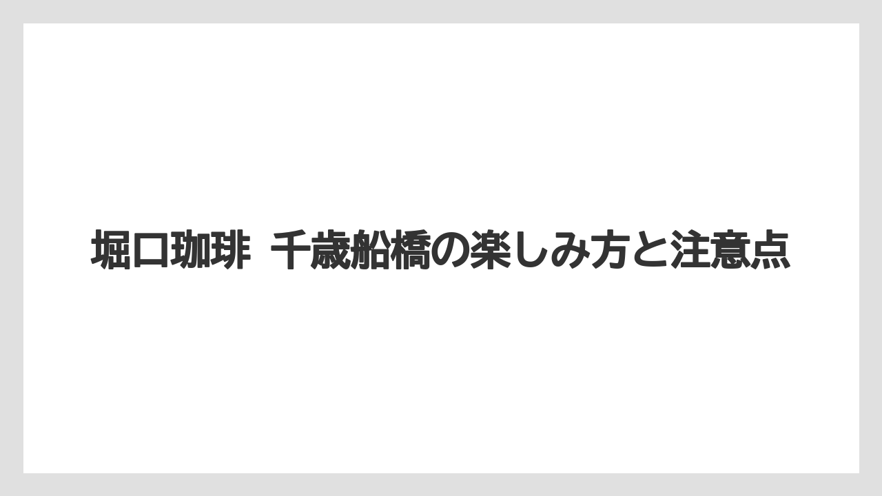 【ギフト】【コーヒー】【コーヒー豆】【ドリップコーヒー】【珈琲】支払い方法はカード・電子マネー・QR決済まで確認できること