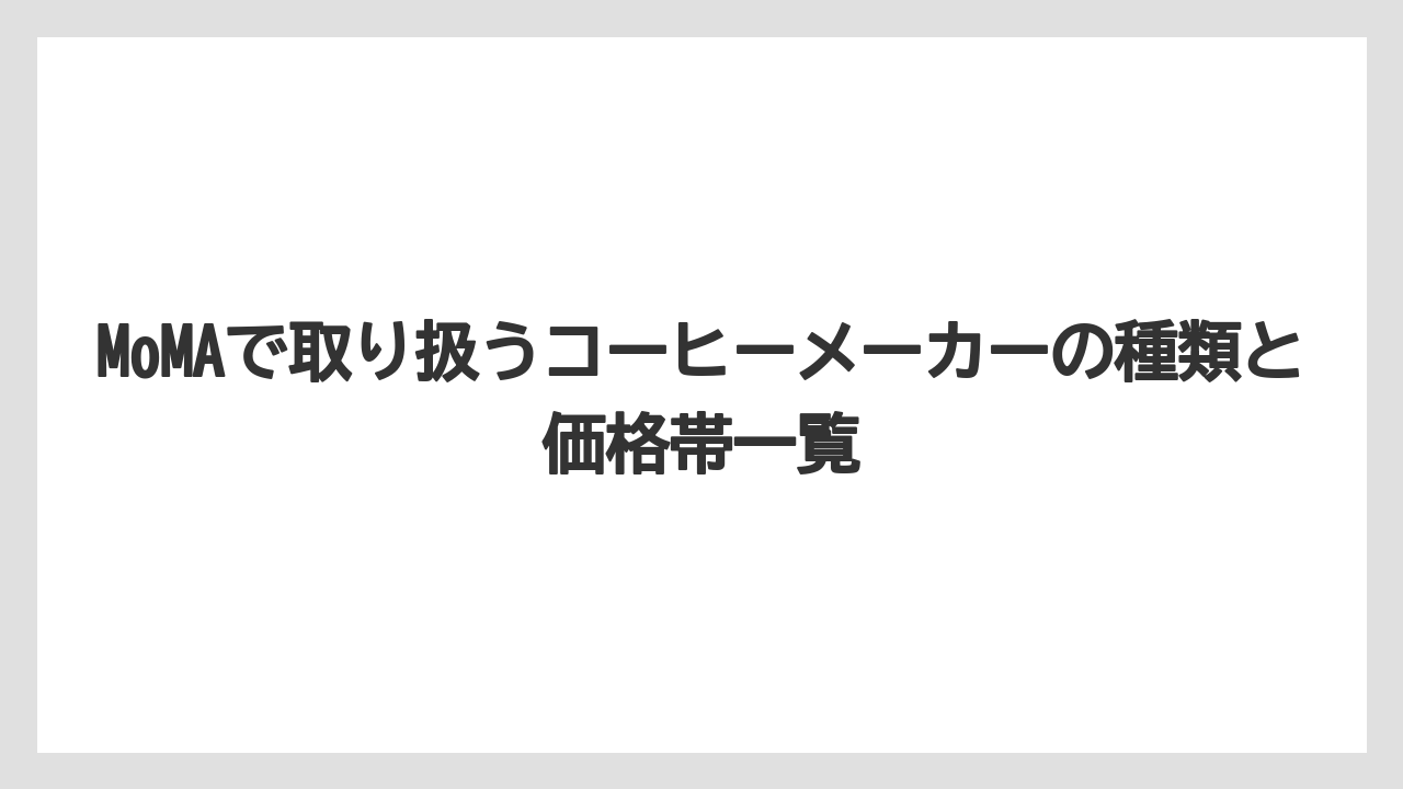 【ギフト】【コーヒー】【コーヒー粉】【珈琲】MoMAで取り扱うコーヒーメーカーの種類と価格帯一覧