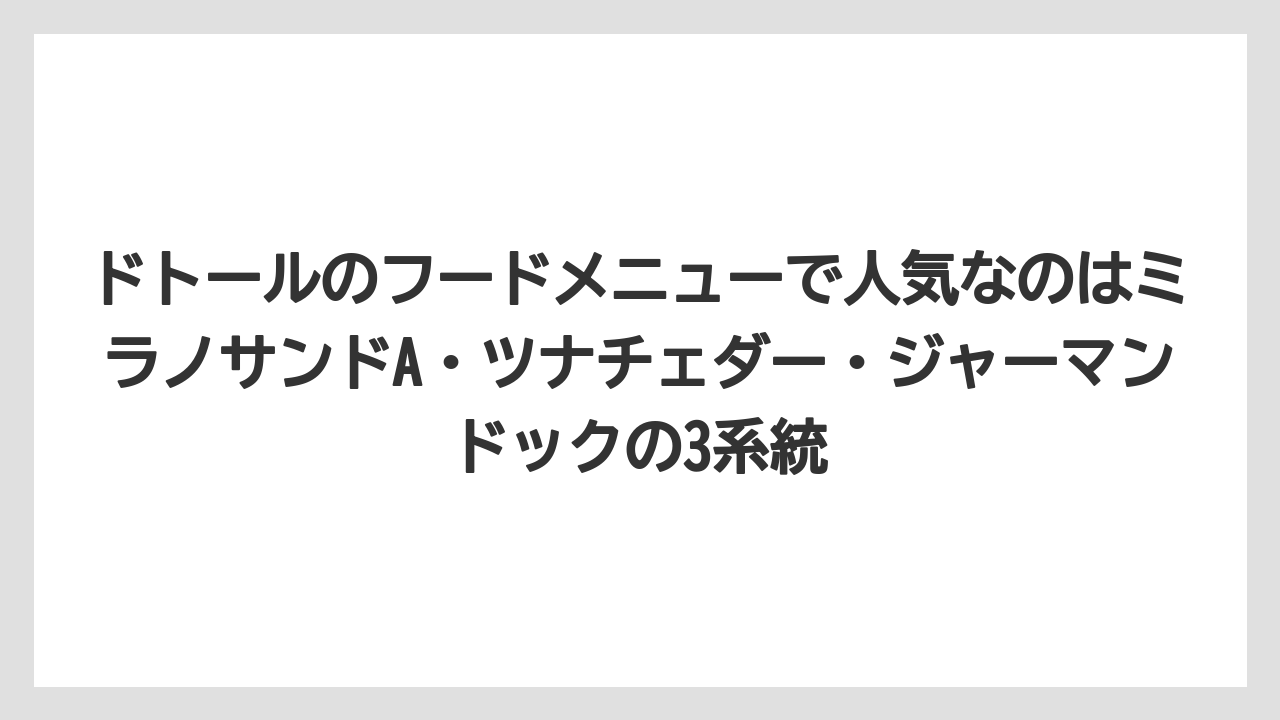 【コーヒー】【ドトール】【珈琲】【豆】ドトールのフードメニューで人気なのはミラノサンドA・ツナチェダー・ジャーマンドックの3系統