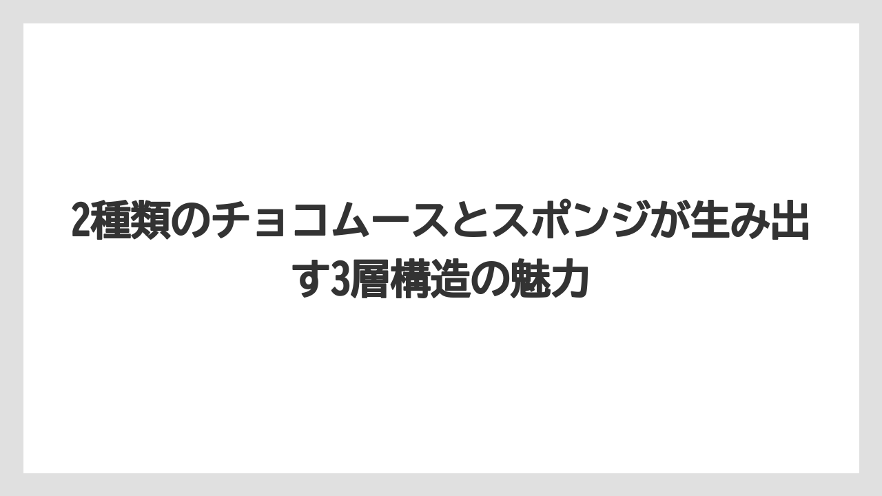 【コーヒー】【ドトール】【珈琲】2種類のチョコムースとスポンジが生み出す3層構造の魅力