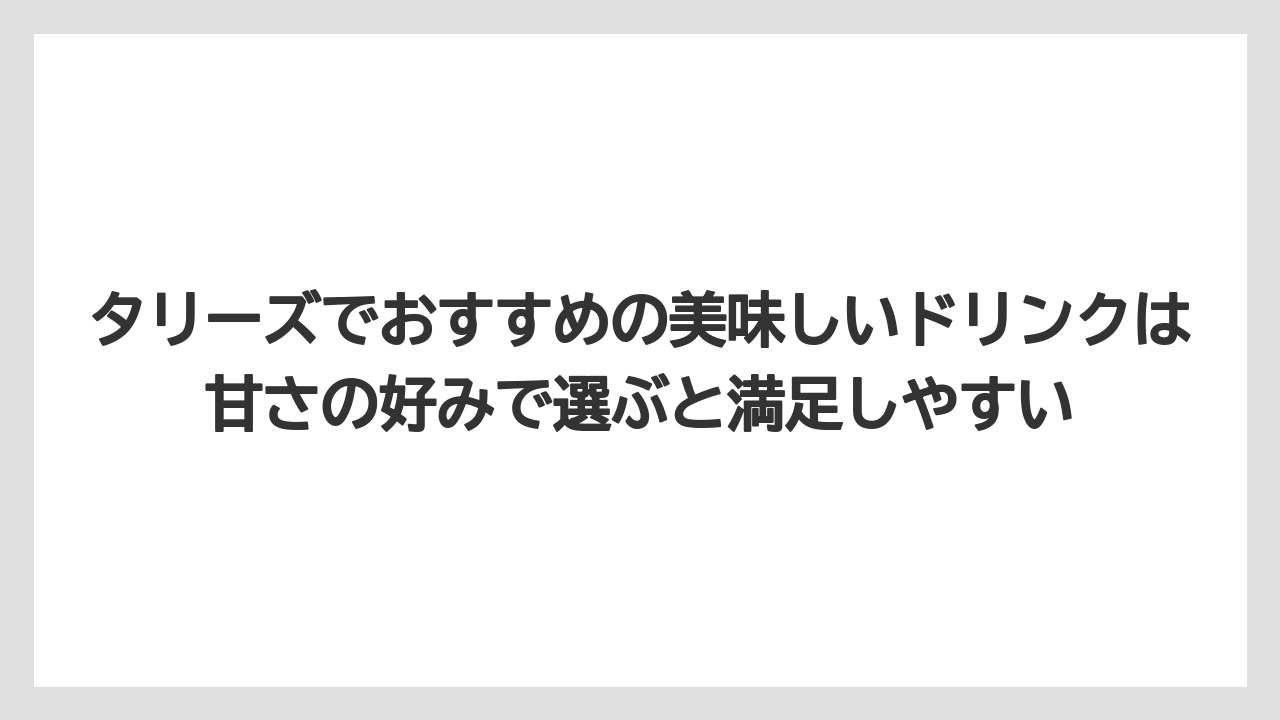 【コーヒー】【コーヒーミル】【コーヒー豆】【珈琲】【豆】タリーズでおすすめの美味しいドリンクは甘さの好みで選ぶと満足しやすい