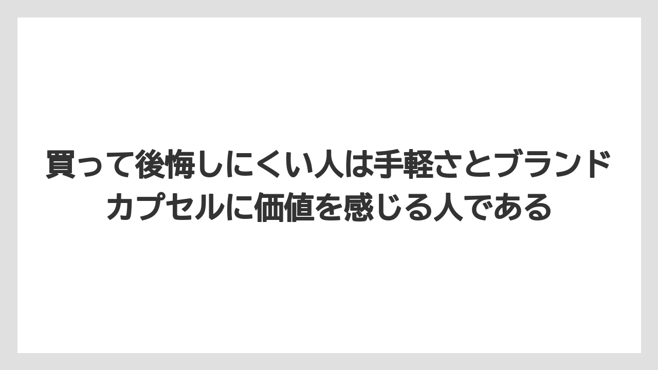 【コーヒー】【セール】【ドトール】【珈琲】【豆】買って後悔しにくい人は手軽さとブランドカプセルに価値を感じる人である