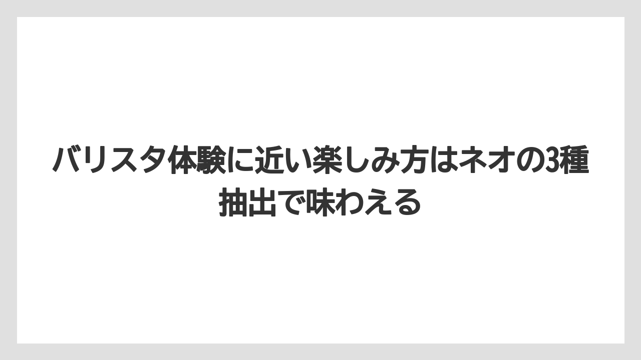 【ギフト】【コーヒー】【スタバ】【セール】【ドルチェグスト】バリスタ体験に近い楽しみ方はネオの3種抽出で味わえる