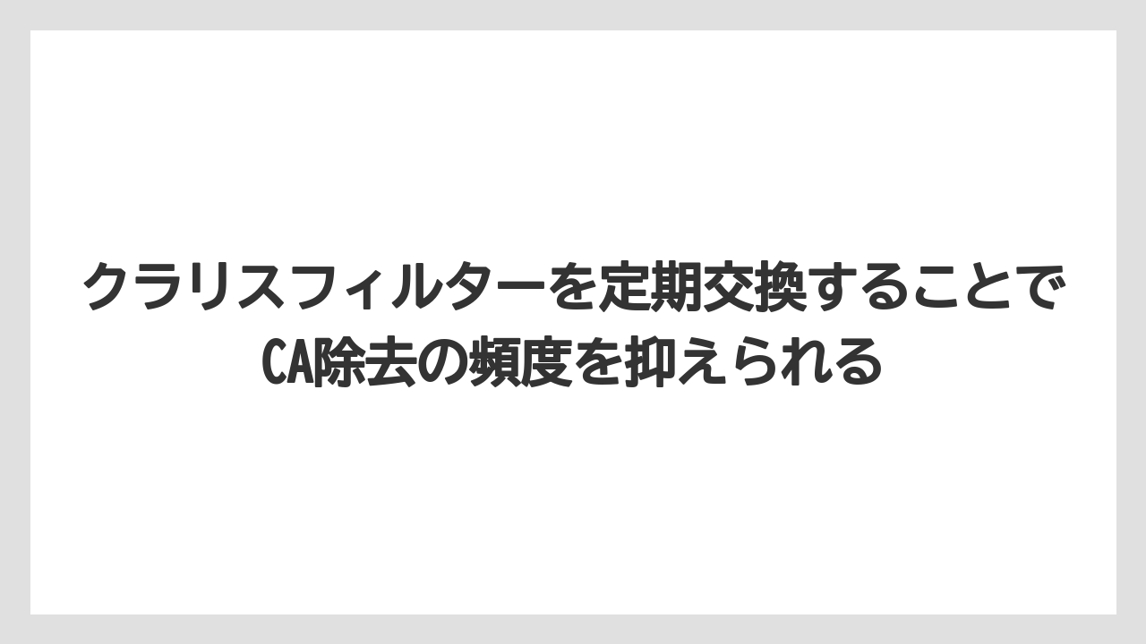 【コーヒー】【バリスタ】【珈琲】クラリスフィルターを定期交換することでCA除去の頻度を抑えられる