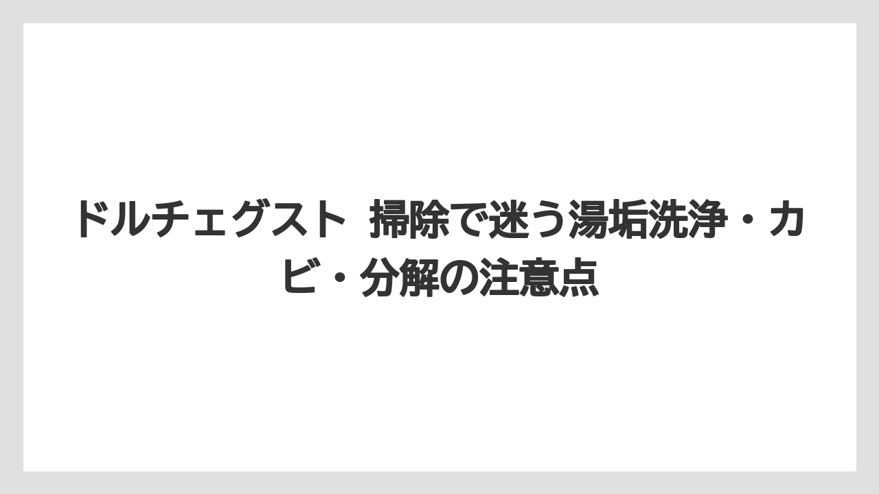 【コーヒー】【コーヒーミル】【コーヒー粉】【セール】【ドルチェグスト】本体の汚れは電源プラグを抜いて柔らかい布で拭くこと