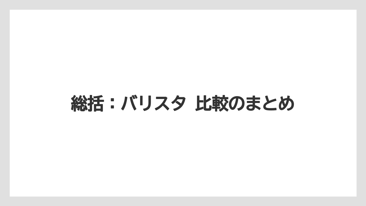 【コーヒー】【セール】【ドルチェグスト】【ネスプレッソ】【バリスタ】総括：バリスタ 比較のまとめ