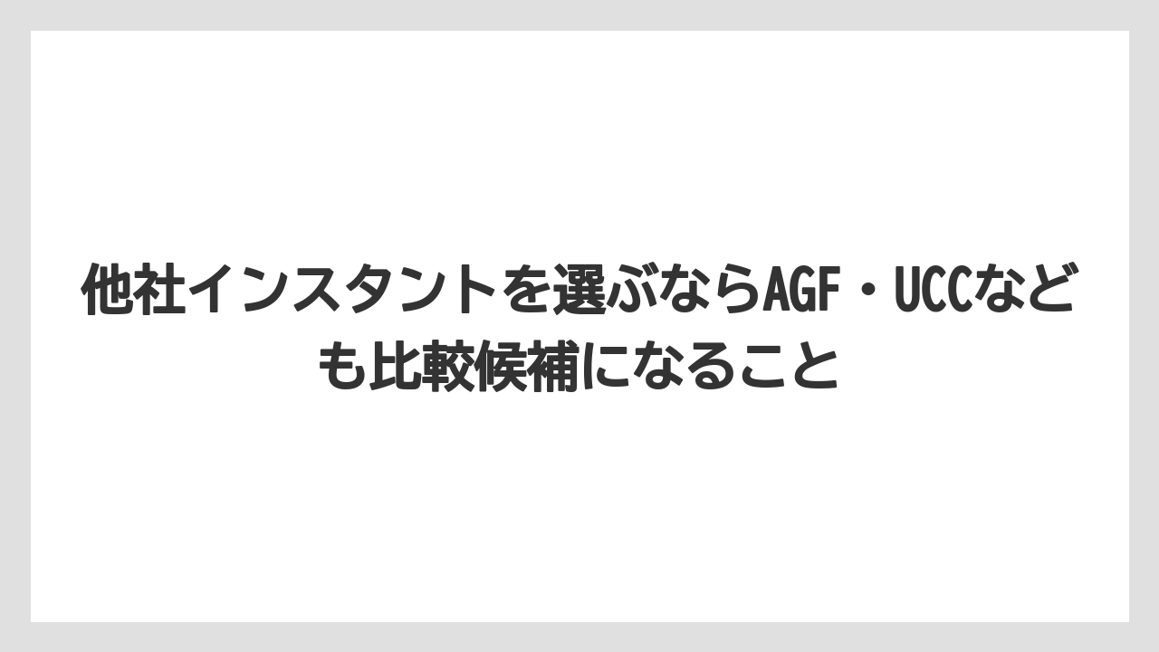 【コーヒー】【ドリップコーヒー】【バリスタ】【珈琲】【豆】他社インスタントを選ぶならAGF・UCCなども比較候補になること