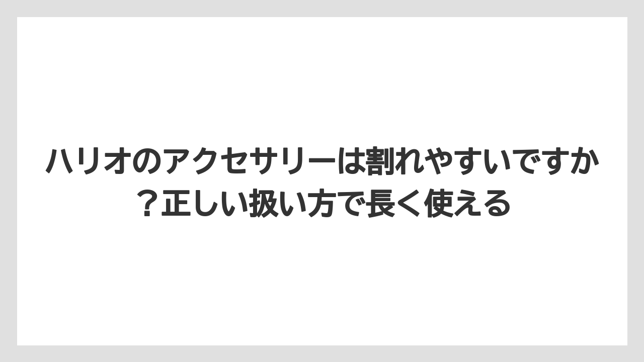【ギフト】【コーヒー】【ハリオ】【珈琲】ハリオのアクセサリーは割れやすいですか？正しい扱い方で長く使える