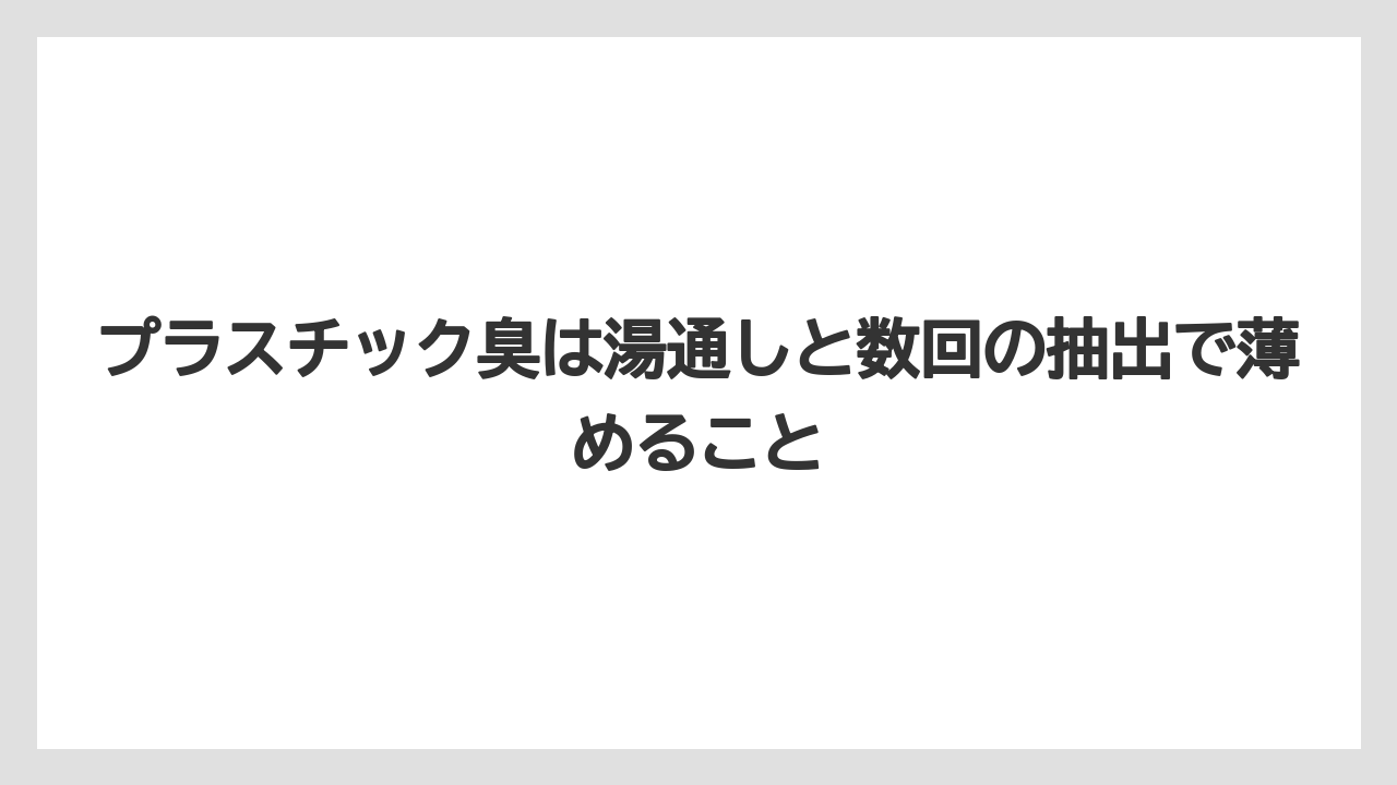 【コーヒー】【コーヒー粉】【コーヒー豆】【珈琲】【豆】プラスチック臭は湯通しと数回の抽出で薄めること