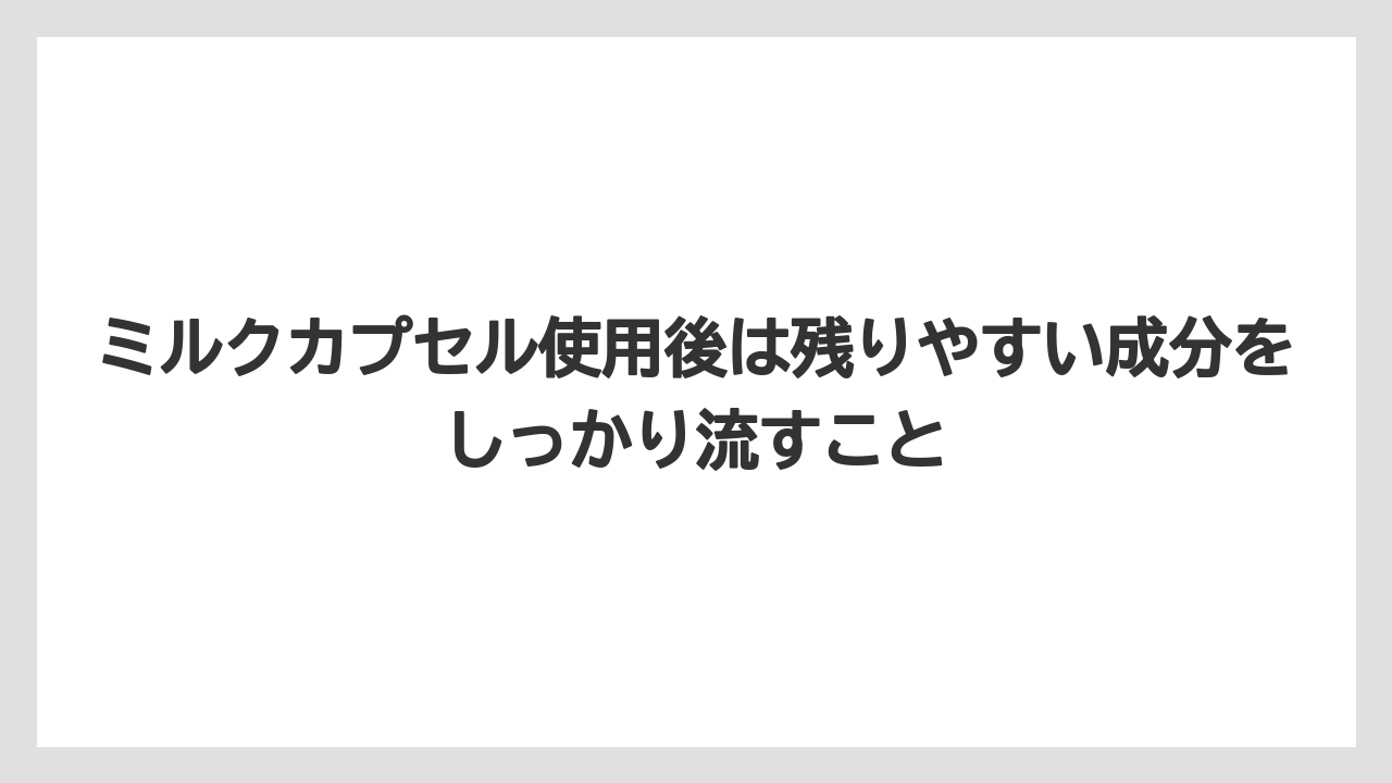 【コーヒー】【コーヒーミル】【コーヒー粉】【セール】【ドルチェグスト】ミルクカプセル使用後は残りやすい成分をしっかり流すこと