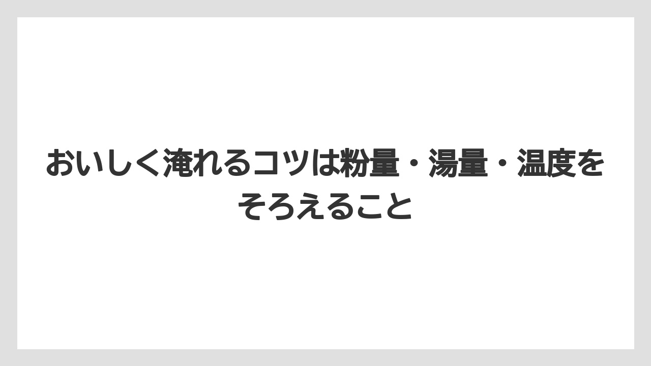 【ギフト】【コーヒー】【コーヒー豆】【焙煎】【珈琲】おいしく淹れるコツは粉量・湯量・温度をそろえること