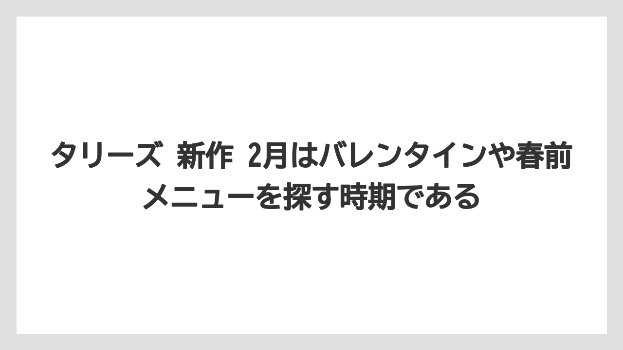 【コーヒー】【コーヒー豆】【珈琲】【豆】タリーズ 新作 2月はバレンタインや春前メニューを探す時期である