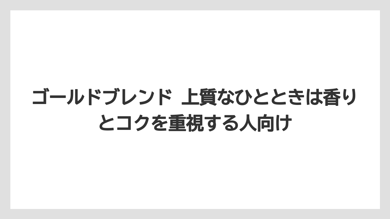 【コーヒー】【コーヒー豆】【珈琲】【豆】ゴールドブレンド 上質なひとときは香りとコクを重視する人向け