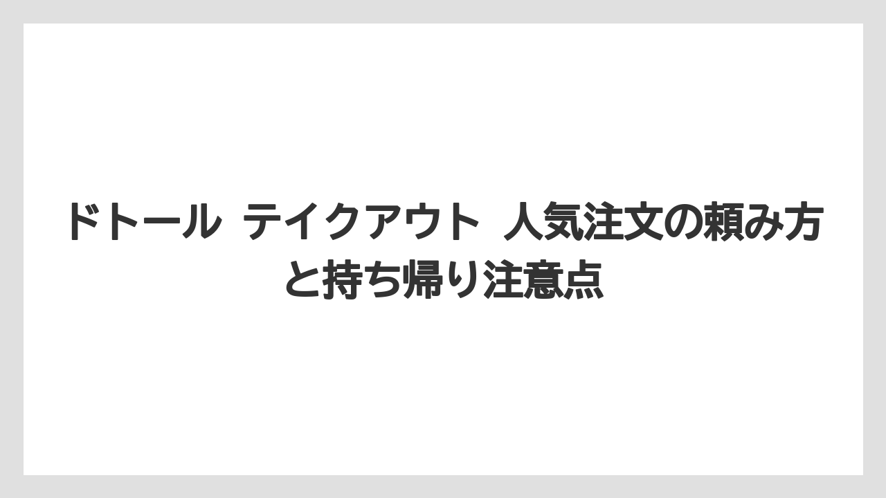 【コーヒー】【ドトール】【珈琲】【豆】ドトール 珈琲店 テイクアウトと通常のドトールは店舗形態の違いを確認すること