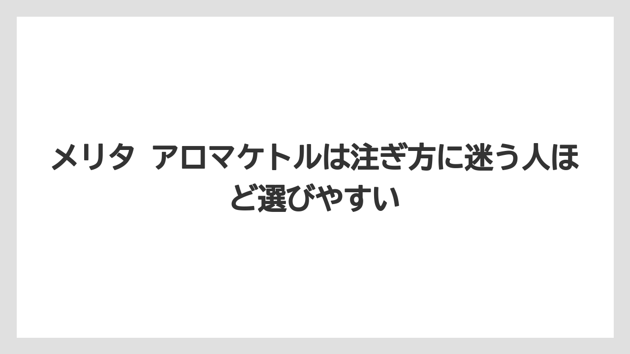 【コーヒー】【セール】【ハリオ】【珈琲】【豆】メリタ アロマケトルは注ぎ方に迷う人ほど選びやすい
