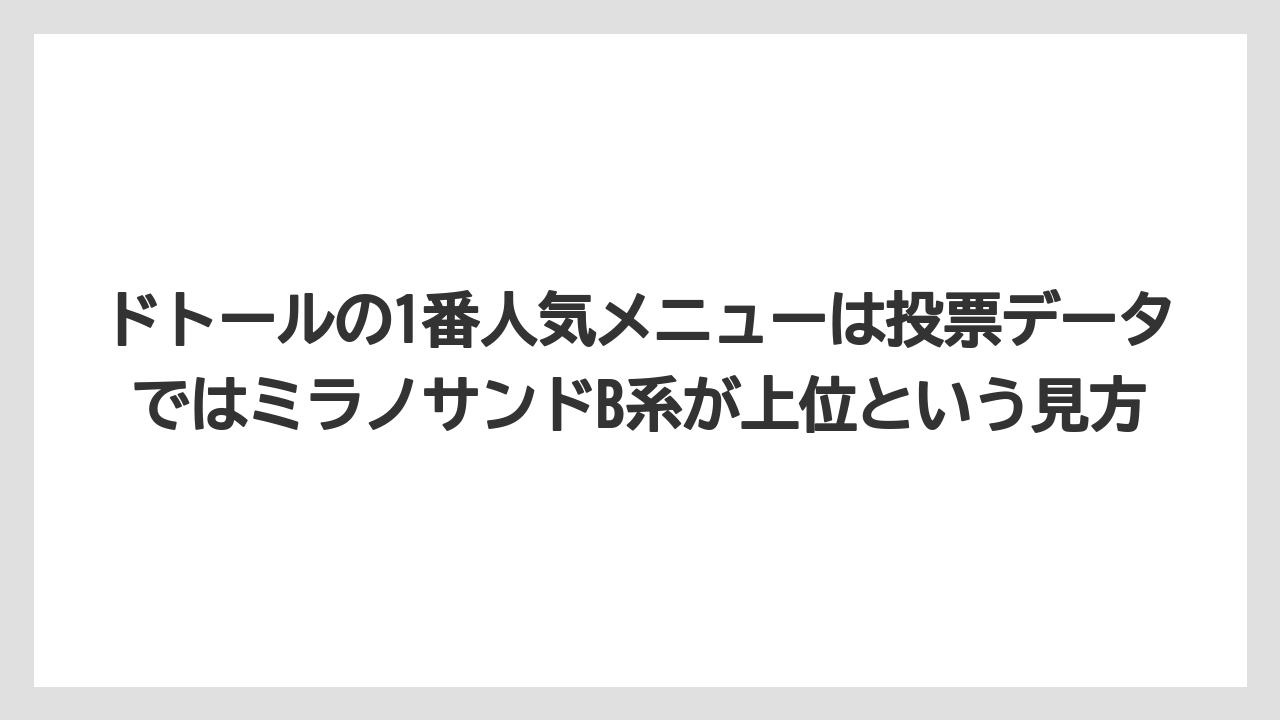 【コーヒー】【ドトール】【珈琲】【豆】ドトールの1番人気メニューは投票データではミラノサンドB系が上位という見方