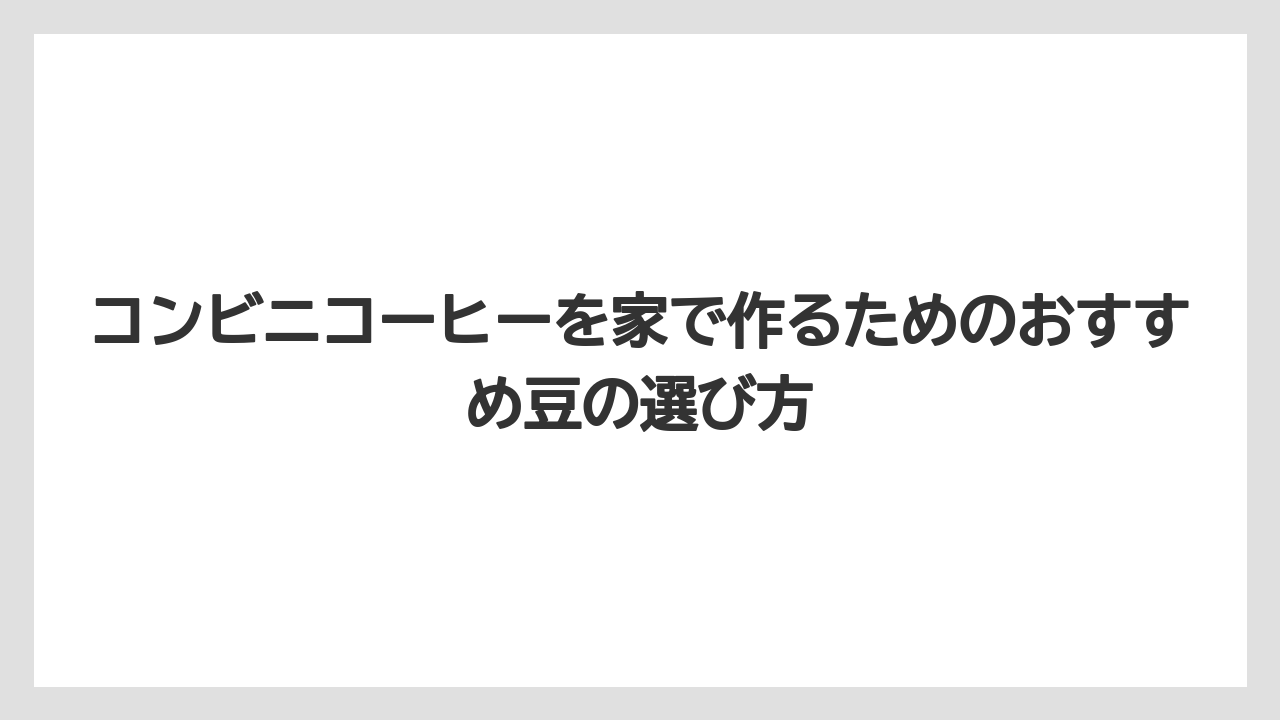 【コストコ】【コーヒー】【コーヒー豆】【スタバ】【セブンイレブン】コンビニコーヒーを家で作るためのおすすめ豆の選び方