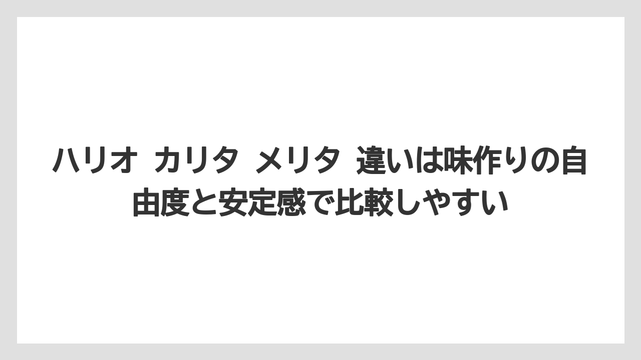 【コーヒー】【セール】【ハリオ】【珈琲】【豆】ハリオ カリタ メリタ 違いは味作りの自由度と安定感で比較しやすい