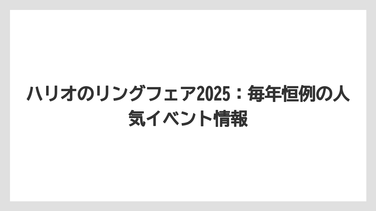 【ギフト】【コーヒー】【ハリオ】【珈琲】ハリオのリングフェア2025：毎年恒例の人気イベント情報