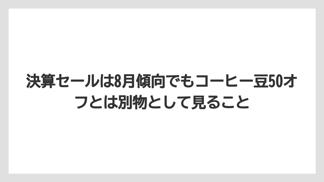 【カルディ】【コーヒー】【コーヒー豆】【セール】【豆】決算セールは8月傾向でもコーヒー豆50オフとは別物として見ること