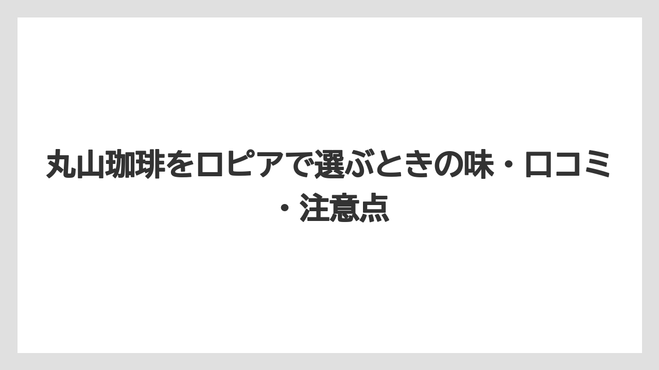 【ギフト】【コーヒー】【コーヒー豆】【焙煎】【珈琲】値上がりが気になる人は店舗価格を確認してから買うこと