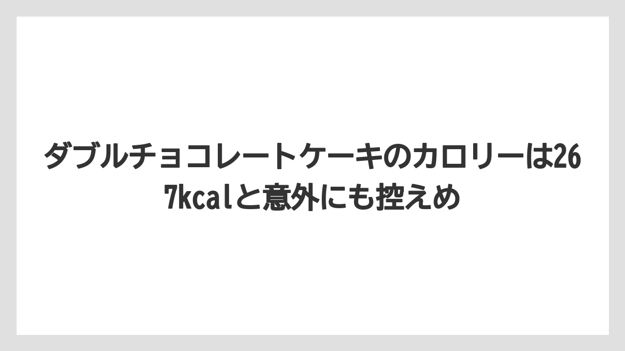 【コーヒー】【ドトール】【珈琲】ダブルチョコレートケーキのカロリーは267kcalと意外にも控えめ