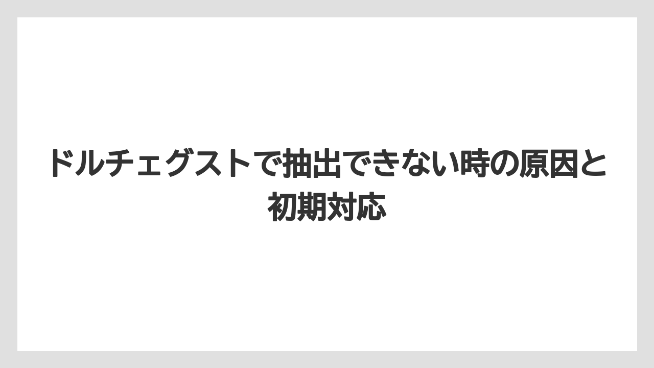 ドルチェグストで抽出できない時の原因と初期対応