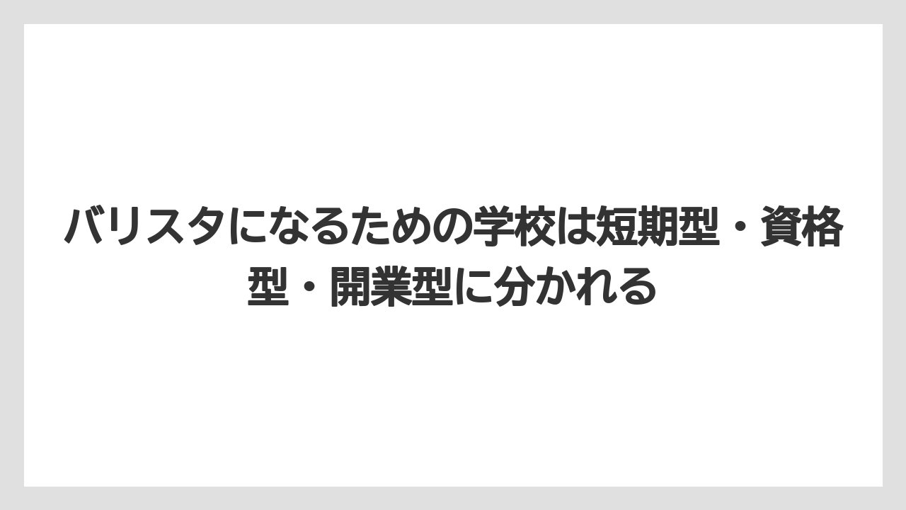 【エスプレッソマシン】【コーヒー】【バリスタ】【珈琲】バリスタになるための学校は短期型・資格型・開業型に分かれる