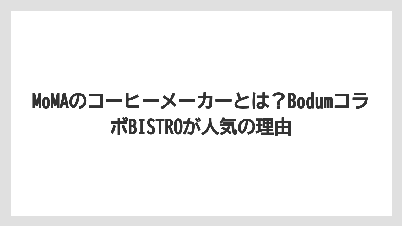 【ギフト】【コーヒー】【コーヒー粉】【珈琲】MoMAのコーヒーメーカーとは？BodumコラボBISTROが人気の理由