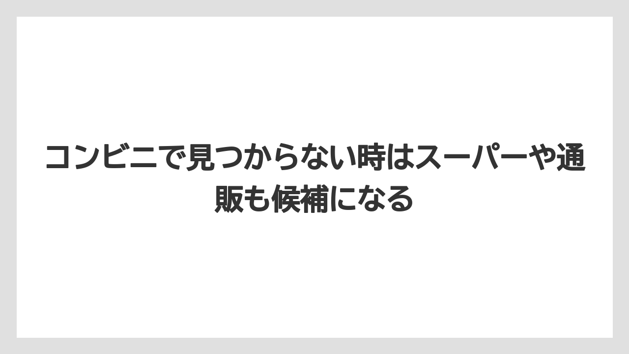 【コーヒー】【セブンイレブン】【ドトール】【ローソン】【保存方法】コンビニで見つからない時はスーパーや通販も候補になる