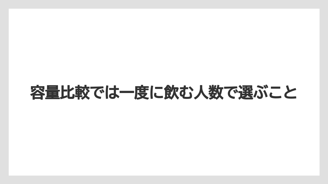 【コーヒー】【セール】【ドルチェグスト】【ネスプレッソ】【バリスタ】容量比較では一度に飲む人数で選ぶこと