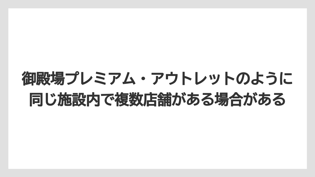 【コーヒー】【珈琲】【豆】御殿場プレミアム・アウトレットのように同じ施設内で複数店舗がある場合がある
