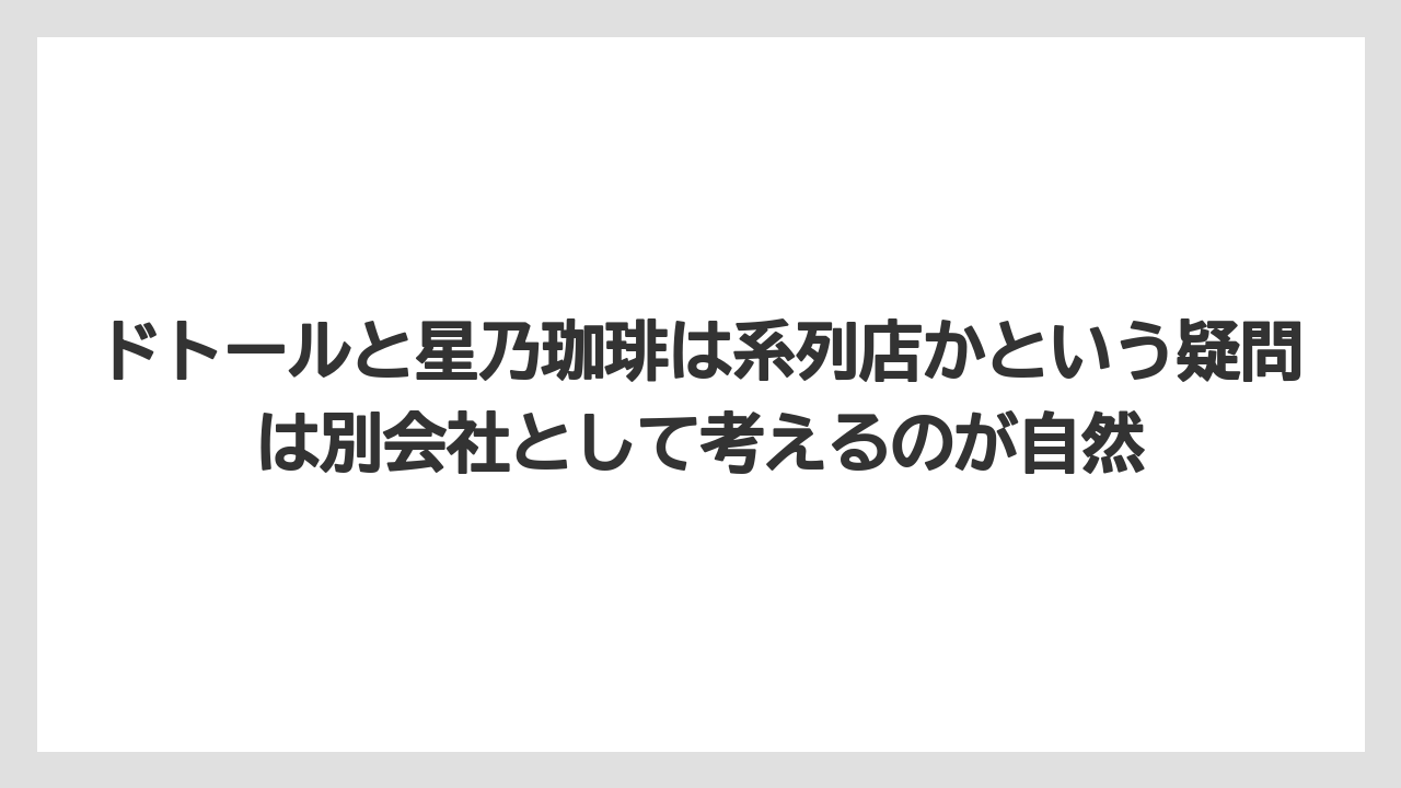 【コーヒー】【セブンイレブン】【ドトール】【ローソン】【保存方法】ドトールと星乃珈琲は系列店かという疑問は別会社として考えるのが自然