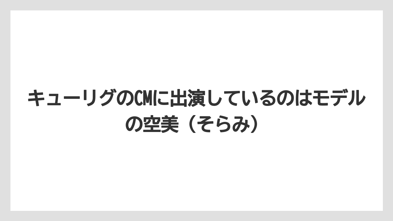 【コストコ】【コーヒー】【コーヒー豆】【セール】【ドリップコーヒー】キューリグのCMに出演しているのはモデルの空美（そらみ）