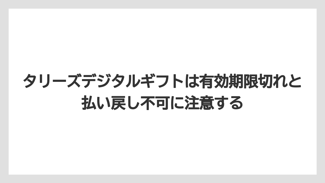 【ギフト】【コーヒー】【珈琲】タリーズデジタルギフトは有効期限切れと払い戻し不可に注意する