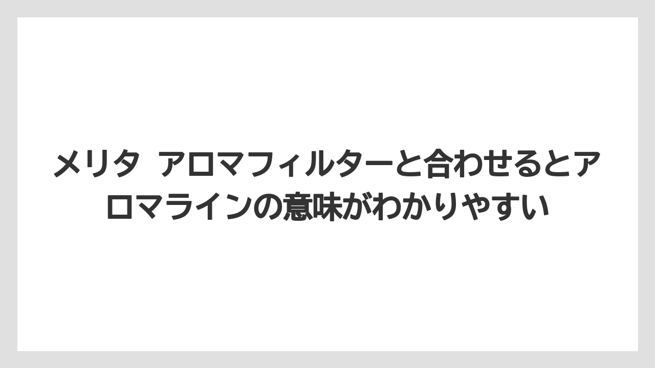 【コーヒー】【セール】【ハリオ】【珈琲】【豆】メリタ アロマフィルターと合わせるとアロマラインの意味がわかりやすい