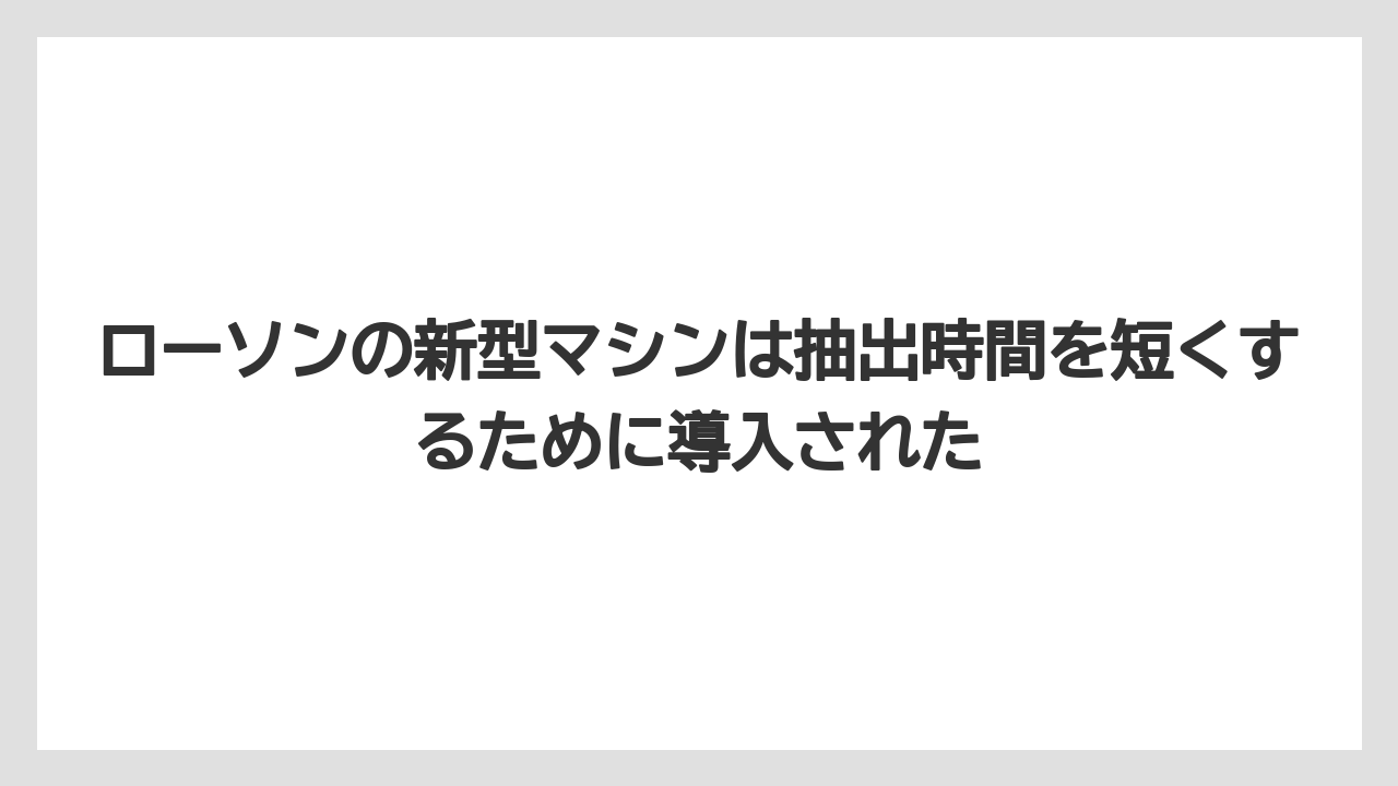 【コーヒー】【セール】【ローソン】【珈琲】【豆】ローソンの新型マシンは抽出時間を短くするために導入された
