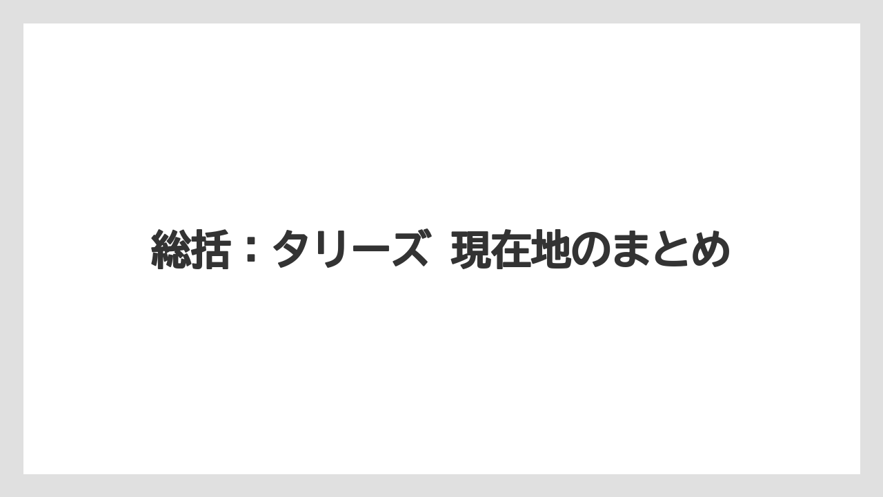 【コーヒー】【珈琲】【豆】総括:タリーズ 現在地のまとめ