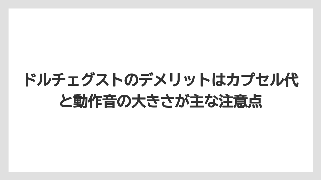 【カルディ】【コーヒー】【コーヒー豆】【スタバ】【ドルチェグスト】ドルチェグストのデメリットはカプセル代と動作音の大きさが主な注意点